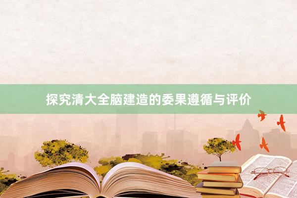 探究清大全脑建造的委果遵循与评价