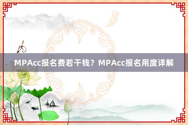 MPAcc报名费若干钱？MPAcc报名用度详解