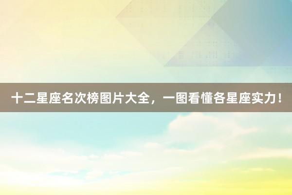 十二星座名次榜图片大全，一图看懂各星座实力！